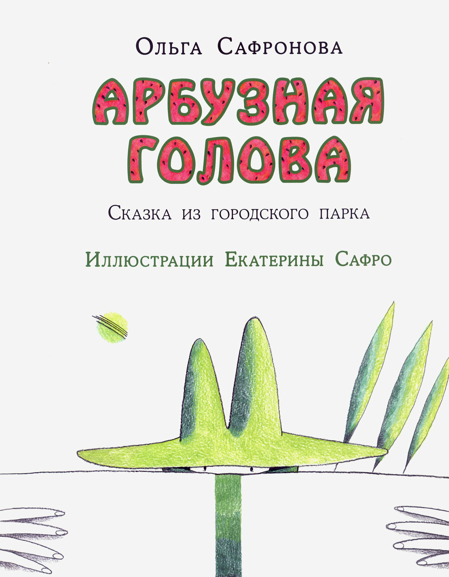 Арбузная голова. Сказка из городского парка - фото №2