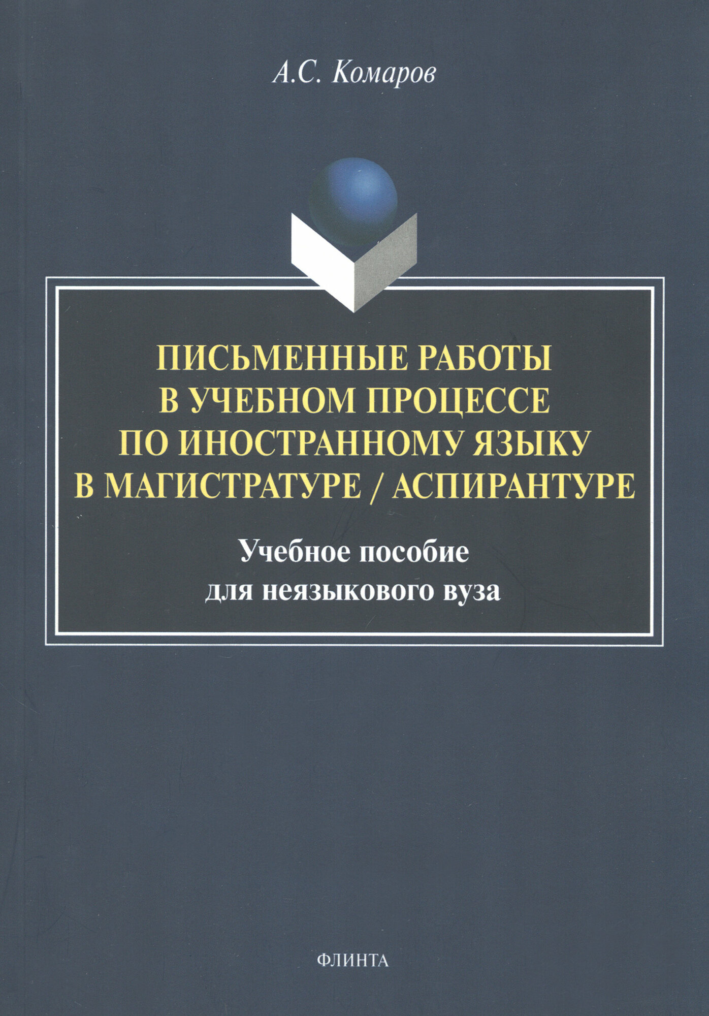 Письменные работы в учебном процессе по иностранному языку. Учебное пособие - фото №2
