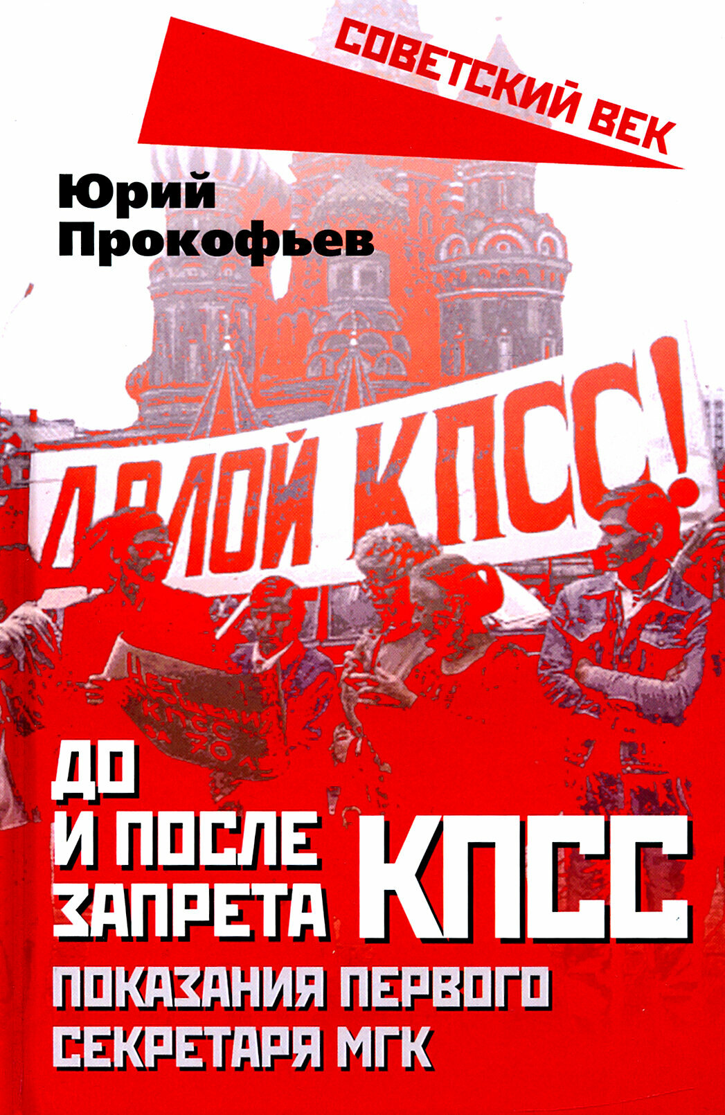 До и после запрета КПСС. Показания Первого Секретаря МГК - фото №12