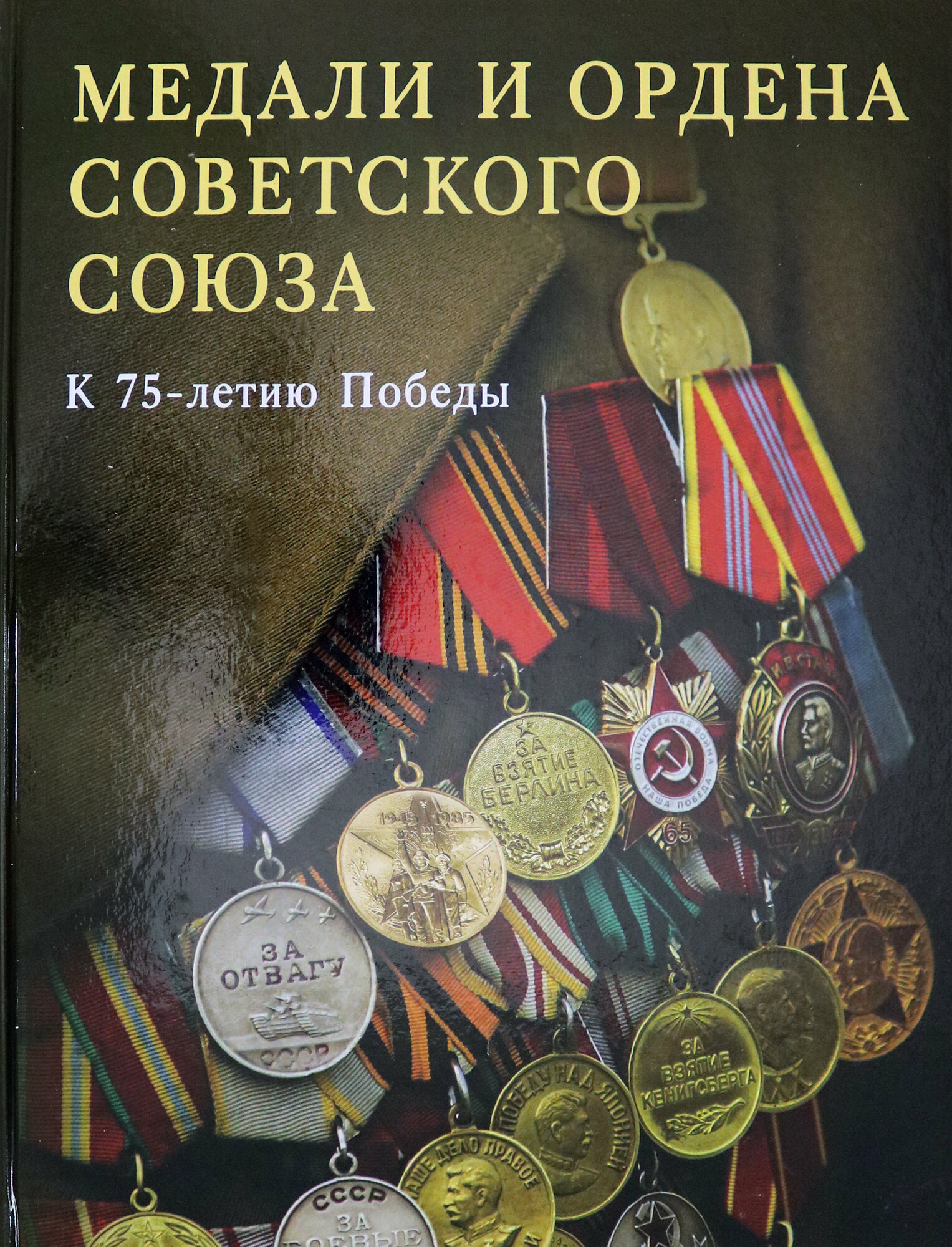 Медали и ордена Советского Союза. К 75-летию Победы