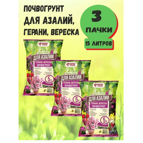 Почвогрунт, Азбука Роста для Герани, Азалии 5л, Фабрика торфа - комплект 3 пачки