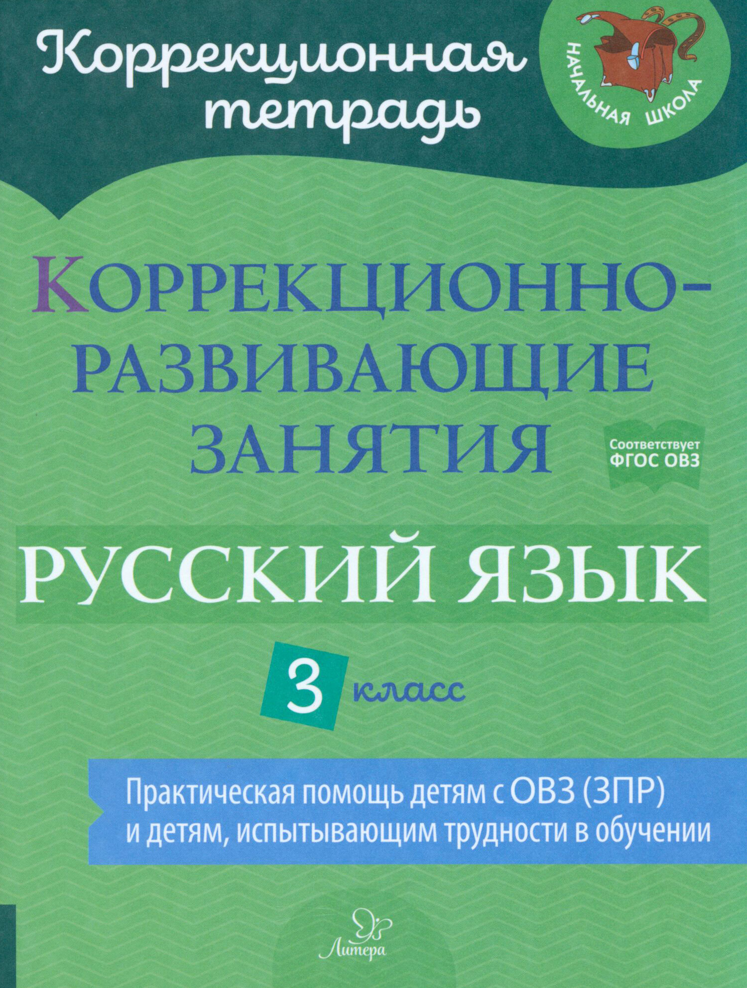 Русский язык. 3 класс. Коррекционно-развивающие занятия - фото №2