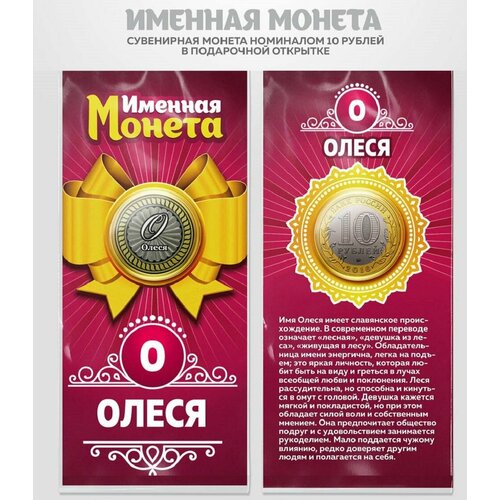 Монета 10 рублей Олеся именная монета