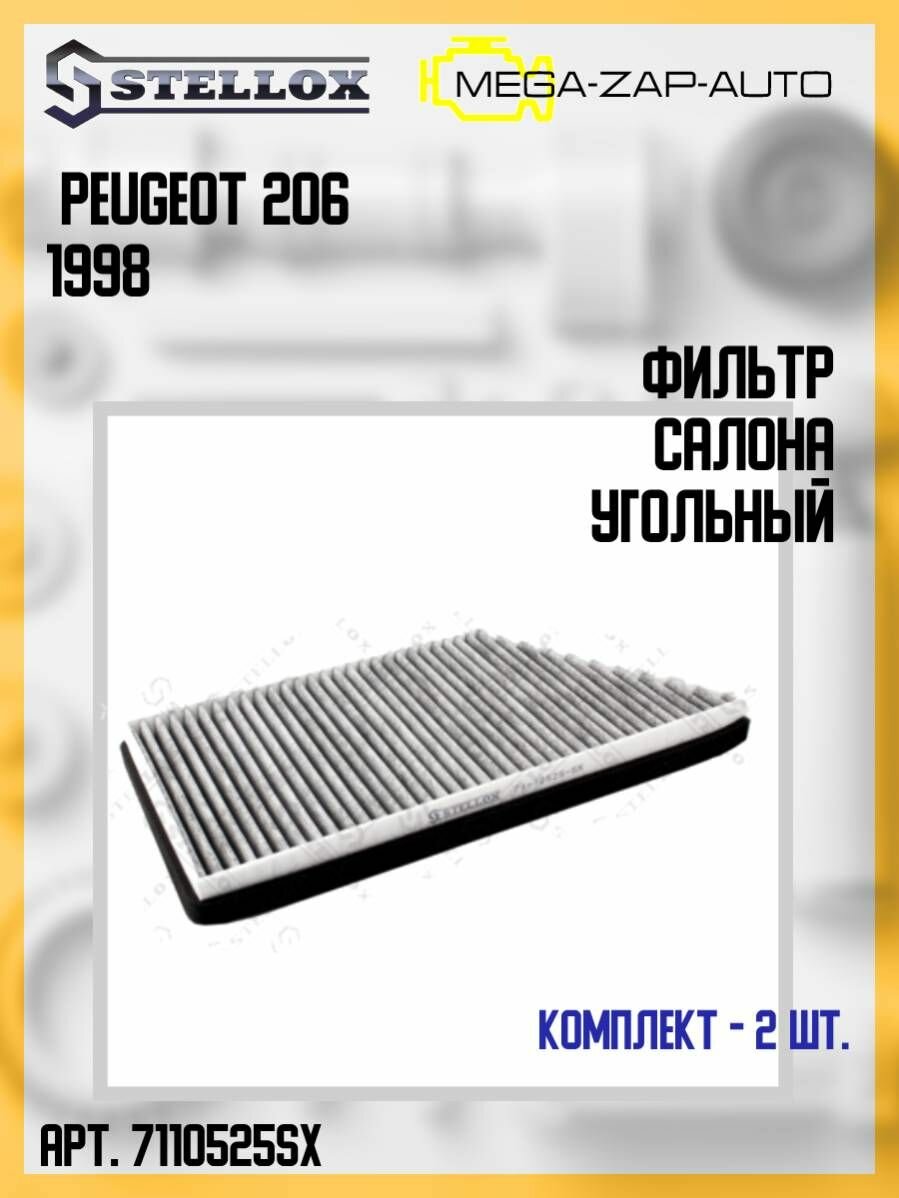 71-10525-SX Комплект 2 шт. Фильтр салона угольный Пежо / Peugeot 206 1998