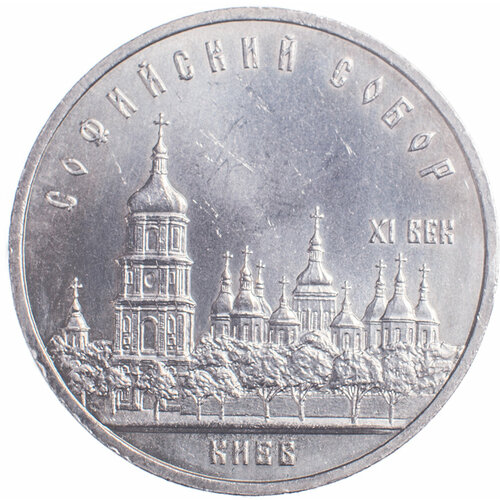 5 рублей 1988 Софийский собор набор для вышивания софийский собор великий новгород 29x21 см овен