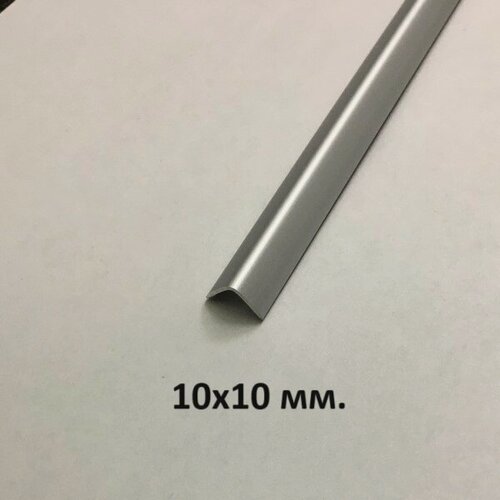Изображение товара Уголок алюминиевый 10х10мм. Серебро матовое 2.7м.