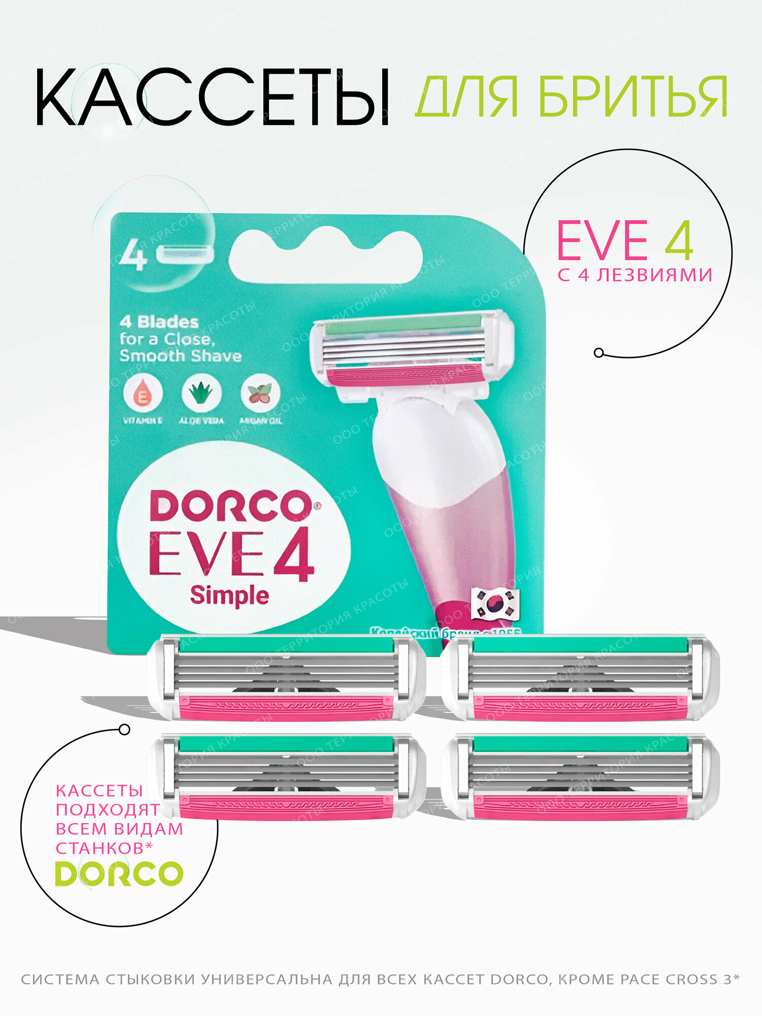 Kассеты для бритья женские Dorco Eve 4, 4 шт