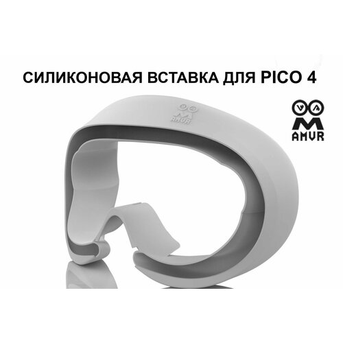 Силиконовая накладка для стандартной маски Pico4