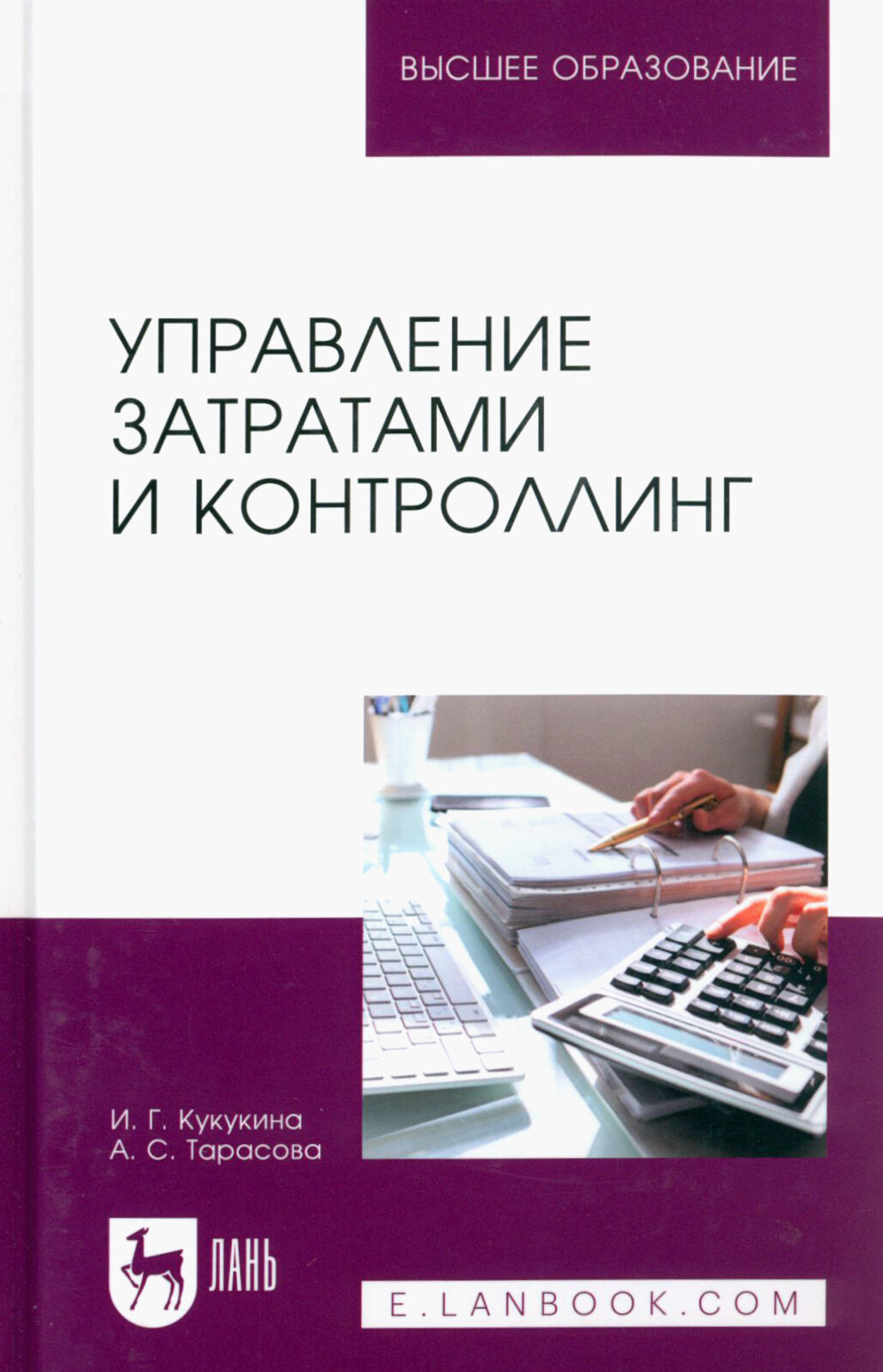 Управление затратами и контроллинг. Учебное пособие для вузов - фото №1