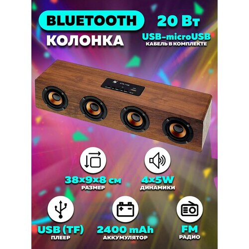 Портативная колонка 1108.1 Wireless Speaker New 20W / Беспроводная/ Bluetooth/ Поддержка USB/ TF-карта/ FM-радио/ Цвет: Коричневый