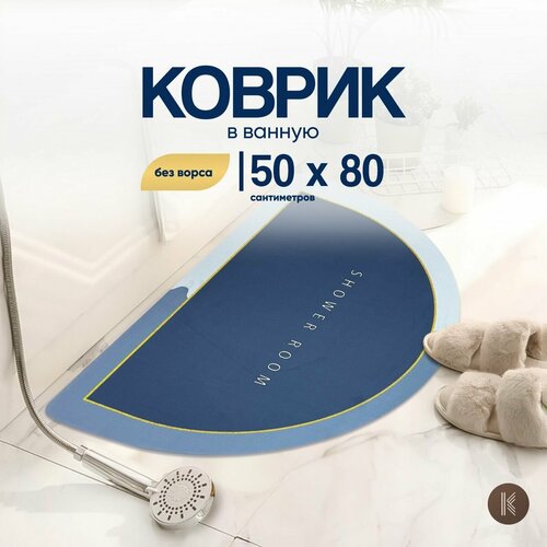 Коврик для ванной и туалета влаговпитывающий, 50 х 80 см полуовальной формы серый синий противоскользящий без ворса современный