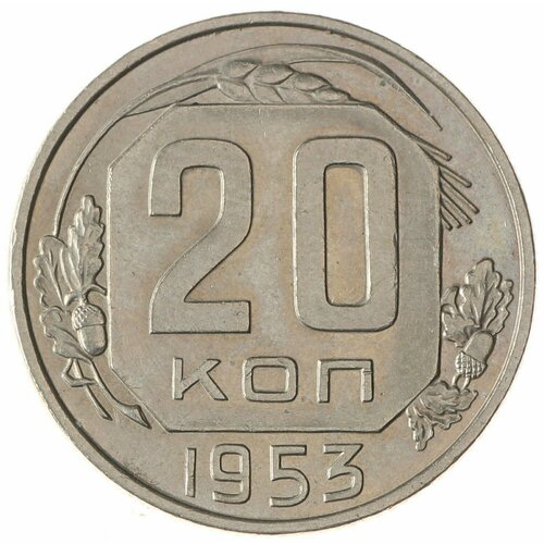 20 копеек 1953