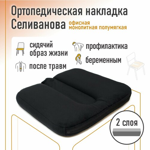 Ортопедическая накладка/подушка Селиванова офисная на стул монолитная Полумягкая 36x38 (черный)