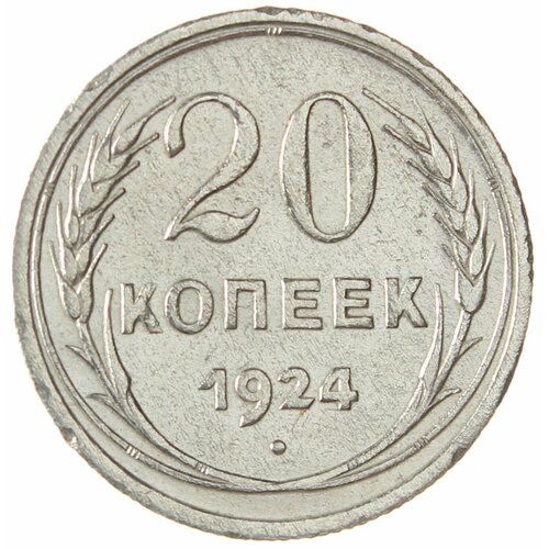 20 копеек 1924