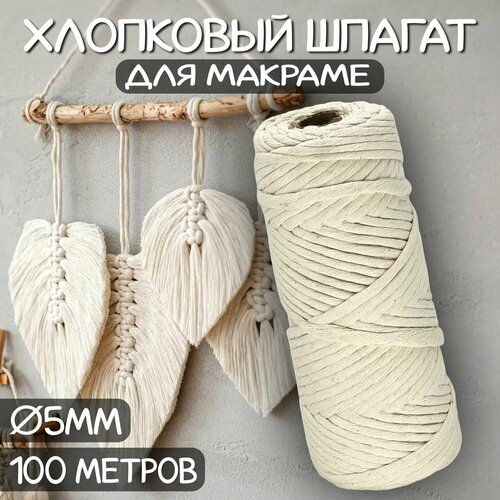 Хлопковый шнур для макраме 5 мм 100 м 1220₽
