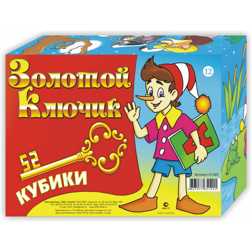 Кубики детские "Золотой ключик" 12 кубиков, размер 16х12х4 см.