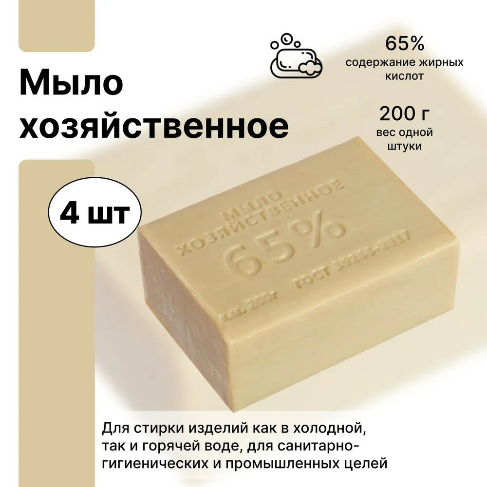 Практичное натуральное мыло хозяйственное 65% (4 штуки по 200 г), без отдушек, для стирки детских и взрослых вещей, для выведения сложных пятен, для уборки в квартире