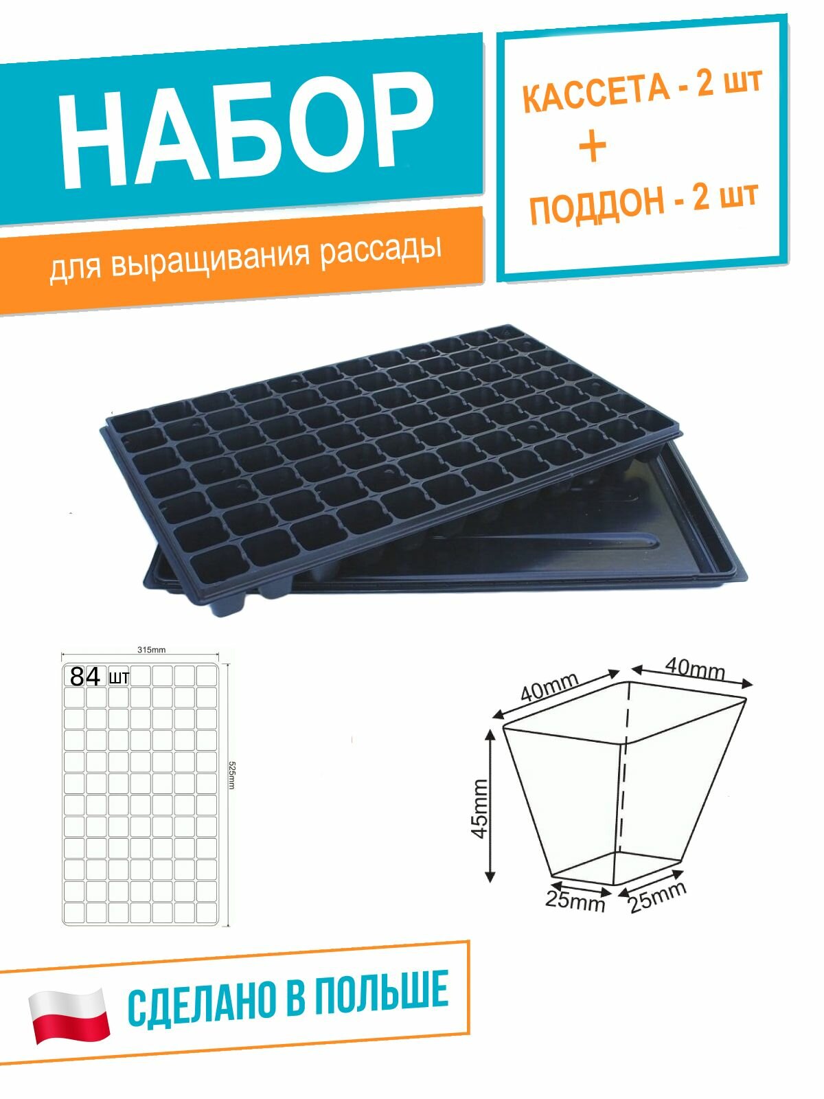 Набор для выращивания рассады: Кассета рассадная 315х525мм с поддоном набор 2шт.