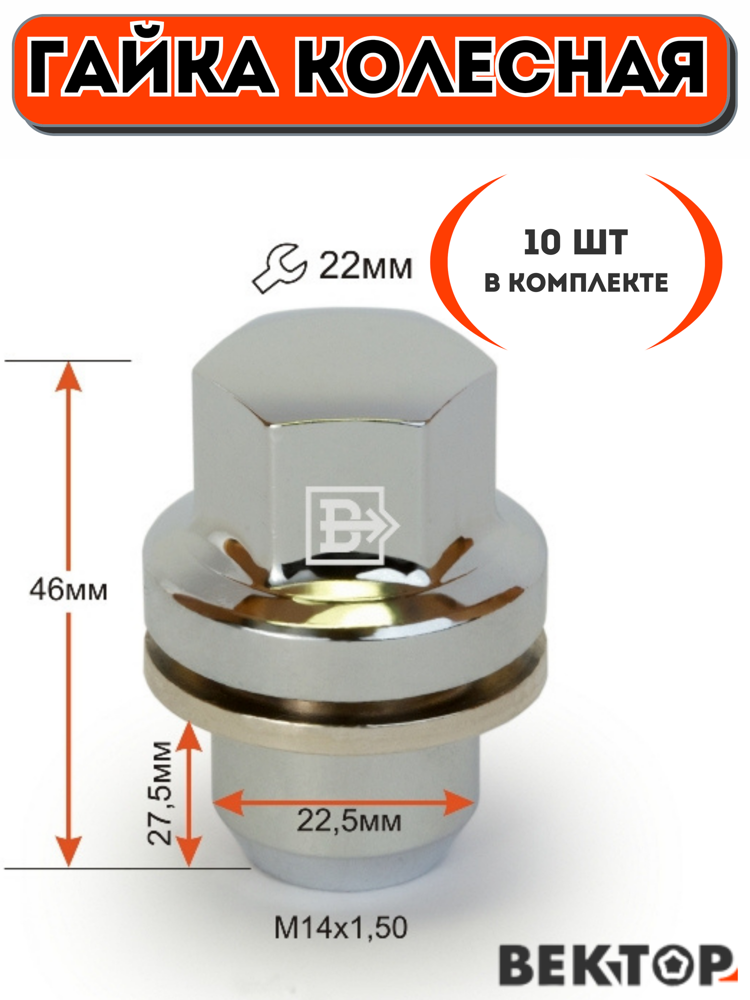 Гайка колесная M14X1,50 Хром, высота 46 мм, Прессшайба LR закрытая, 10 шт