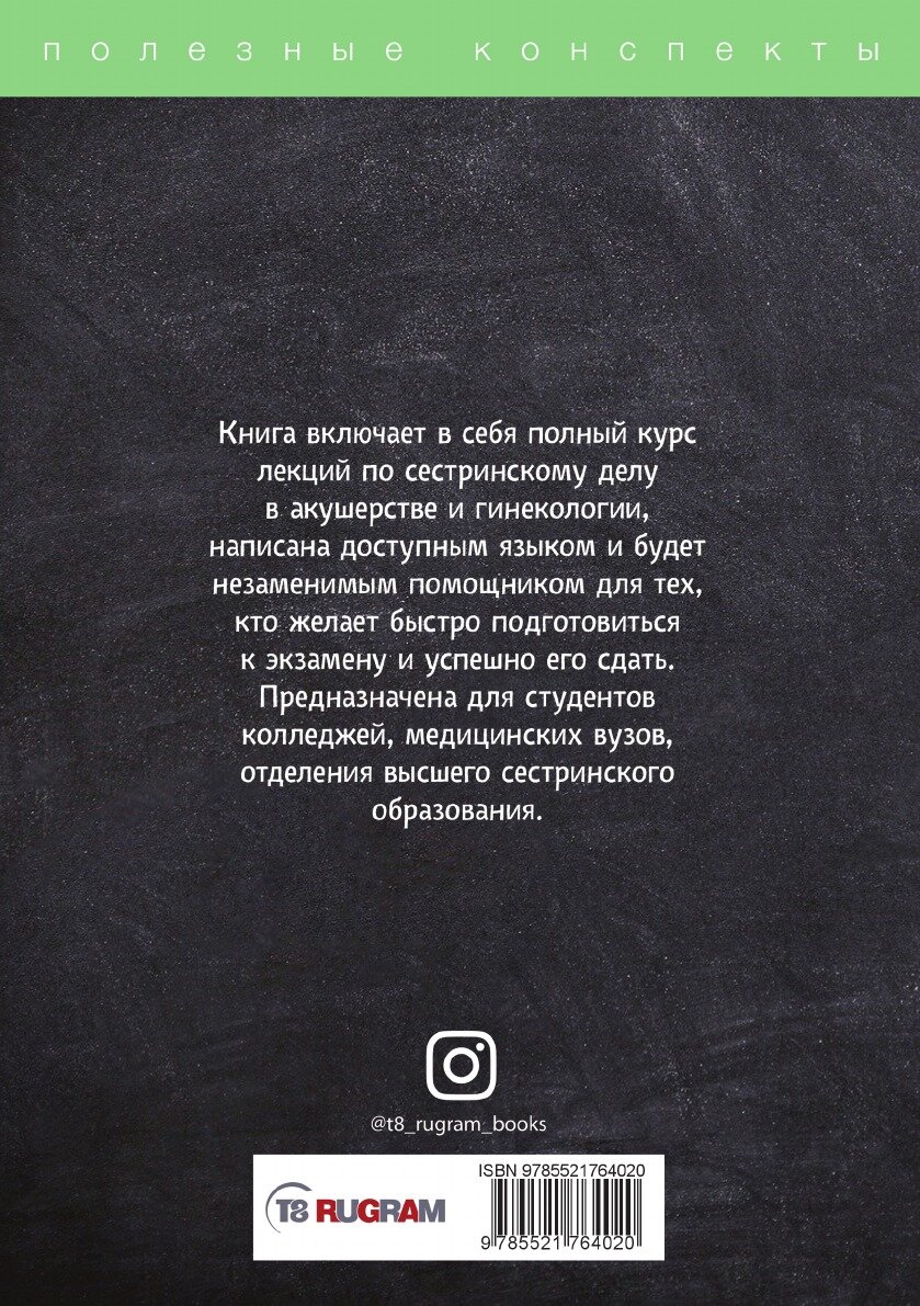 Сестринское дело в акушерстве и гинекологии. Конспект лекций - фото №2