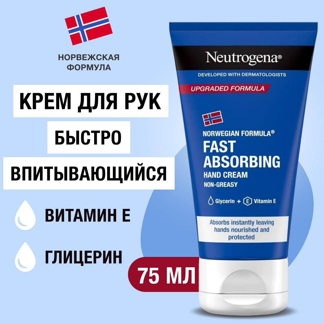 Крем для рук Neutrogena (Нитроджина)"Fast Absorbing" Норвежская формула, быстро впитывающийся, увлажняющий, нежирный, 75 мл