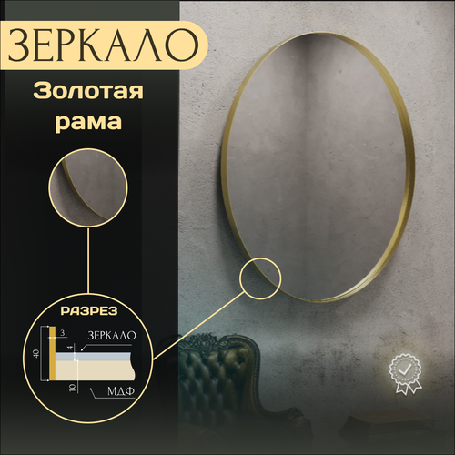 Зеркало настенное круглое без подсветки в раме под латунь 60х60 см декор и интерьер зеркало для ванной 21600₽