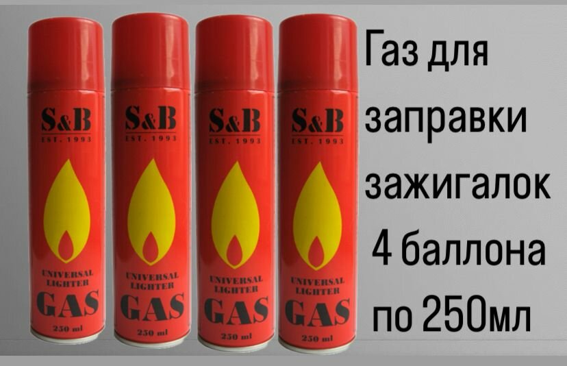 Газ для заправки зажигалок, 4 баллона по 250мл