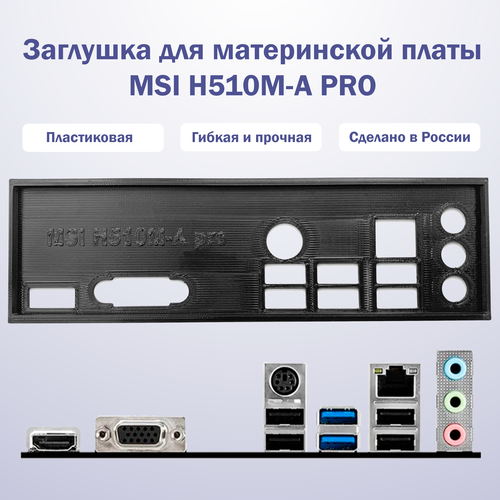 Заглушка для материнской платы MSI H510M-A pro black