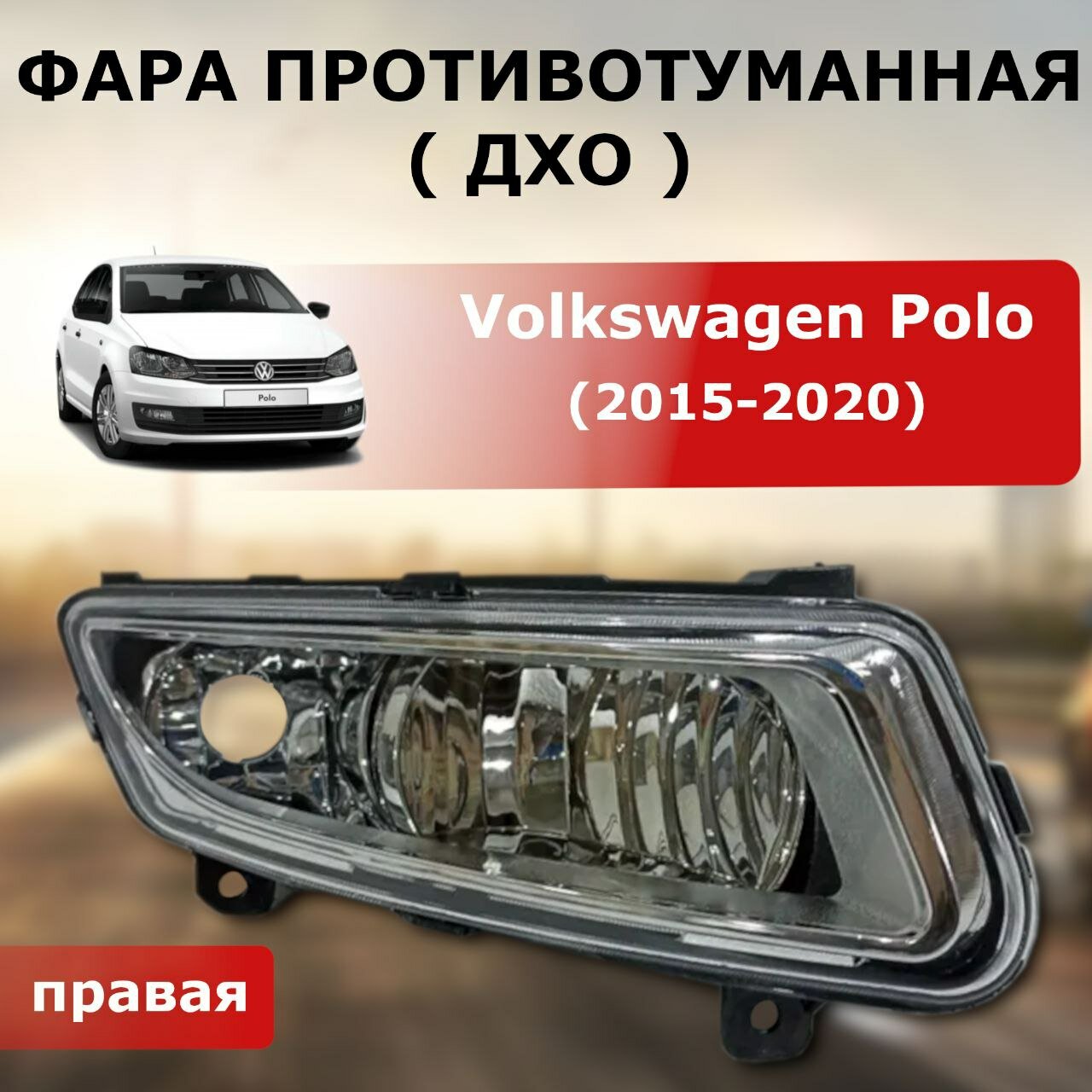 Фара противотуманная ( ДХО ) правая для Volkswagen Polo 2015- 2020