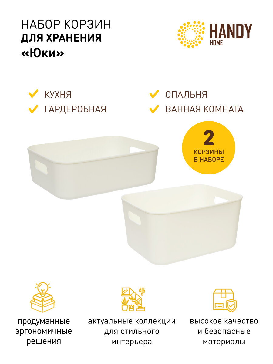 фото Корзина пластиковая для хранения Handy Home / Набор из 2 шт. / Цвет белый