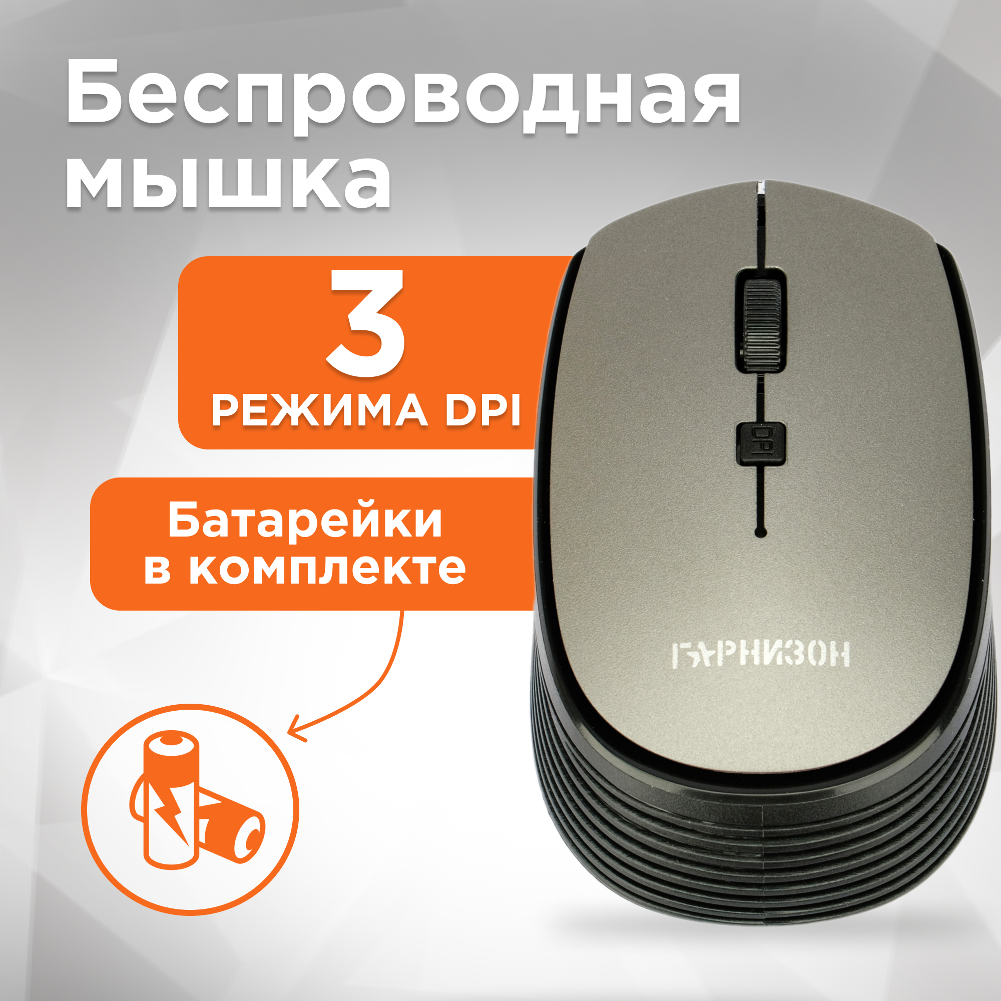 Мышь Wireless Гарнизон - фото №1