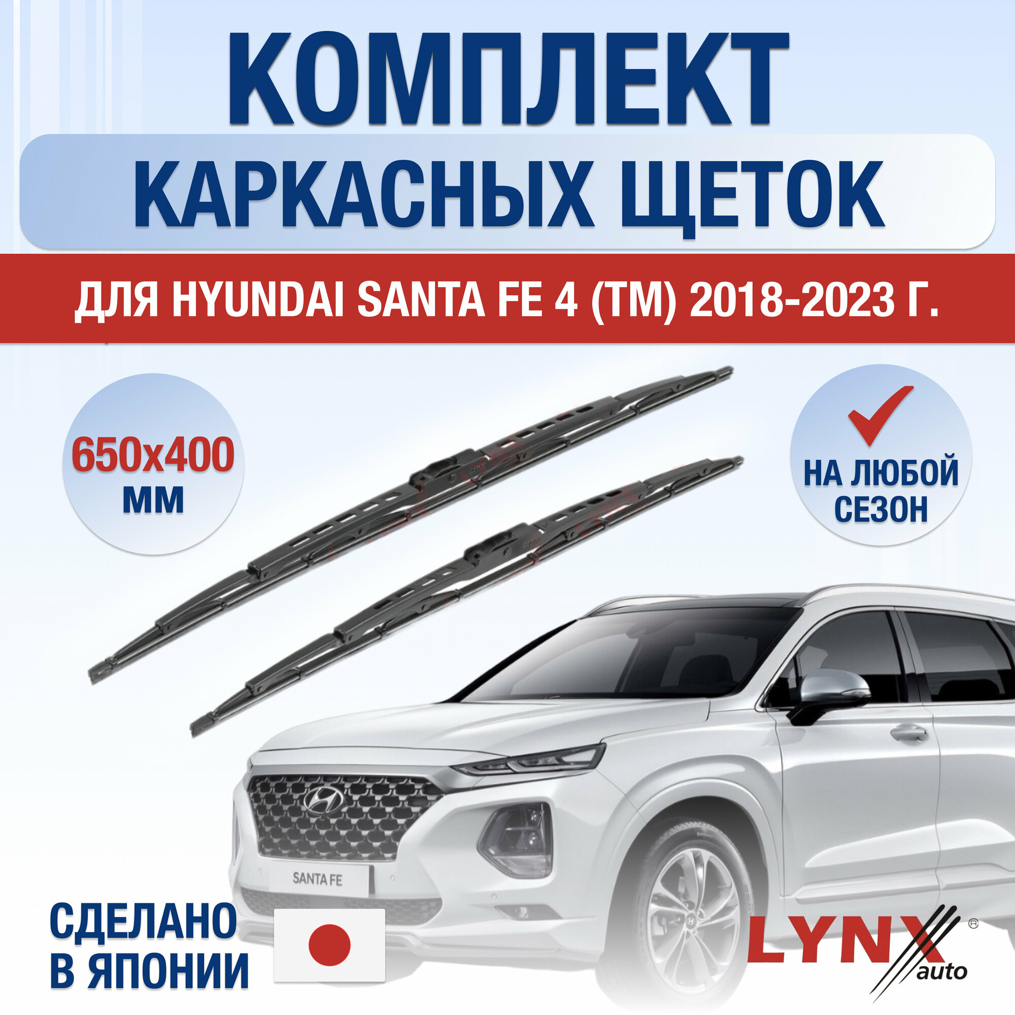 Щетки стеклоочистителя для Hyundai Santa Fe 4 (TM) / 2018 2019 2020 2021 2022 2023 / Комплект каркасных дворников 650 400 мм Хендай Санта Фе