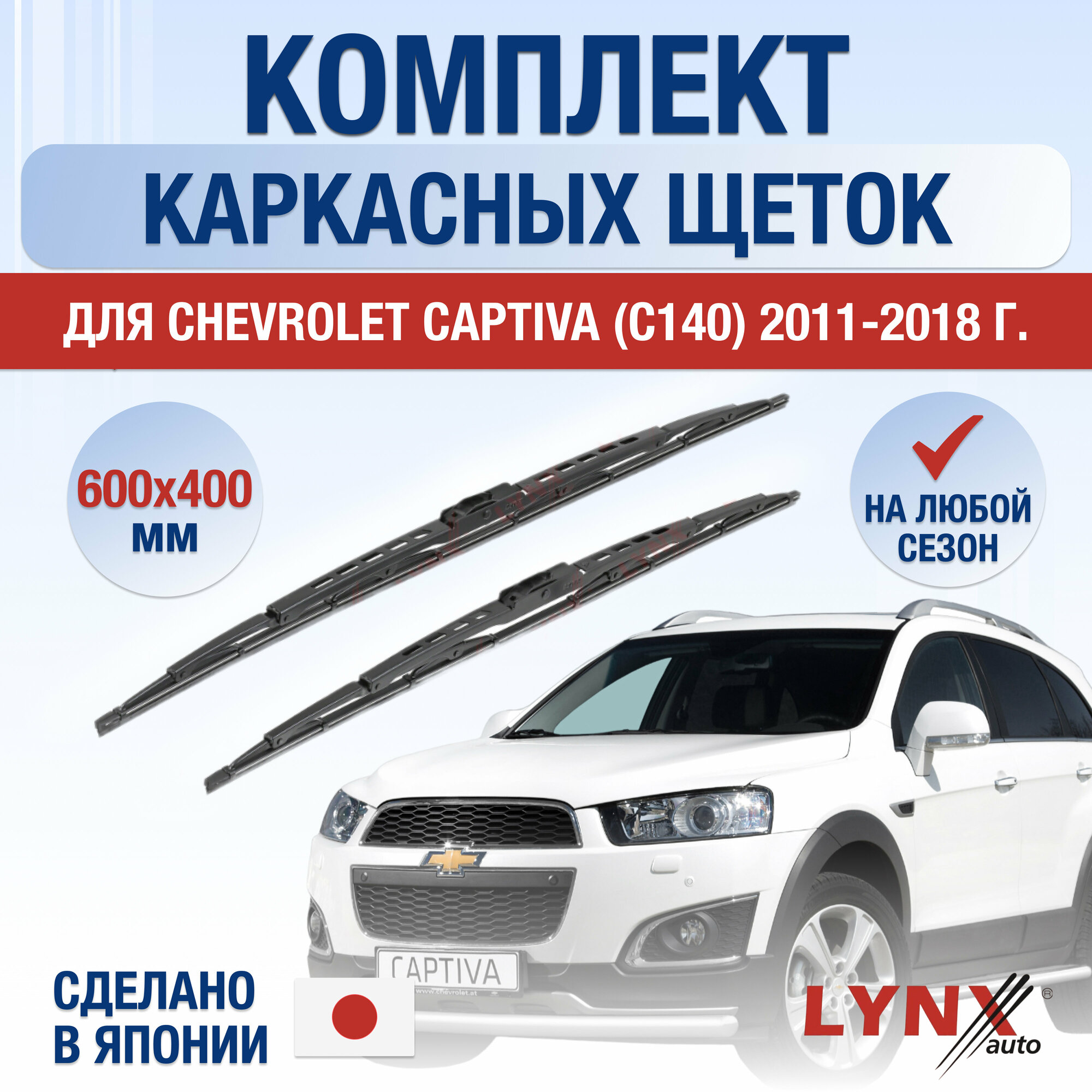 Щетки стеклоочистителя для Chevrolet Captiva C140 / 2011 2012 2013 2014 2015 2016 2017 2018 / Комплект каркасных дворников 600 400 мм Шевроле Каптива