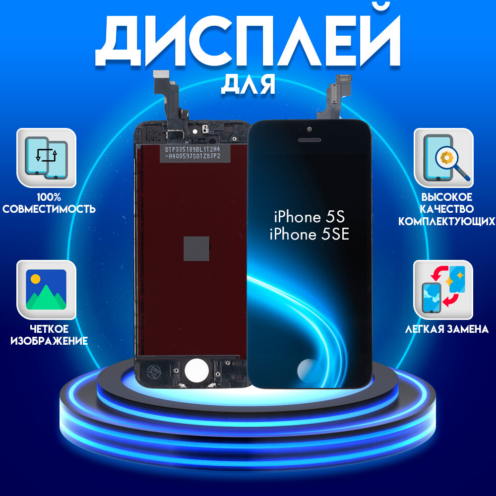 Дисплей для iPhone 5s/5se, черный