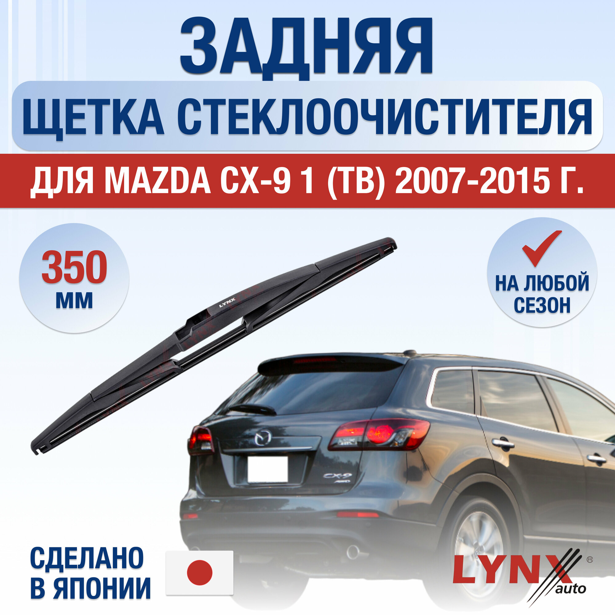 Задняя щетка стеклоочистителя для Mazda CX-9 1 (TB) / 2007 2008 2009 2010 2011 2012 2013 2014 2015 / Задний дворник 350 мм Мазда СХ-9