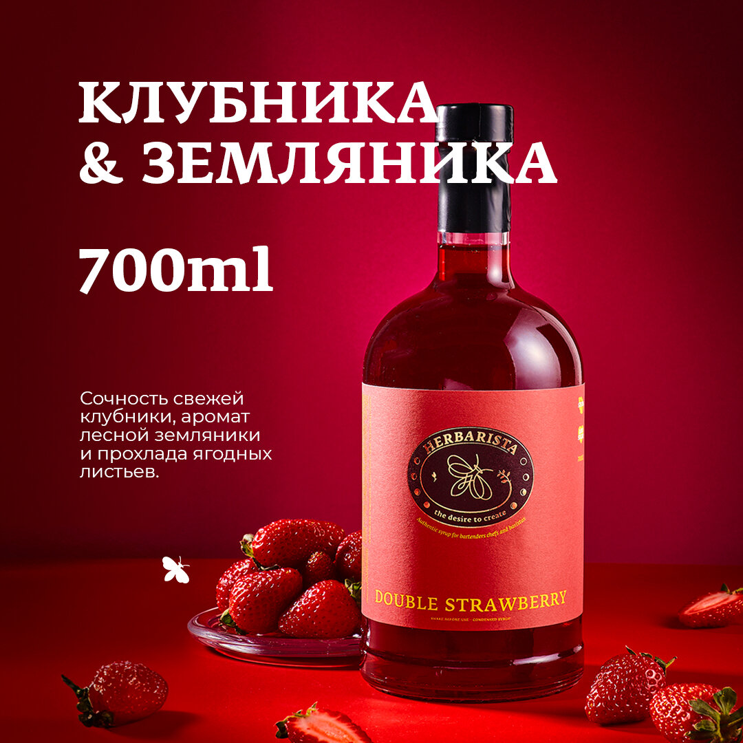 Сироп для кофе и коктейлей, десертов и выпечки Herbarista, Клубника - Земляника Double Strawberry, 700 мл