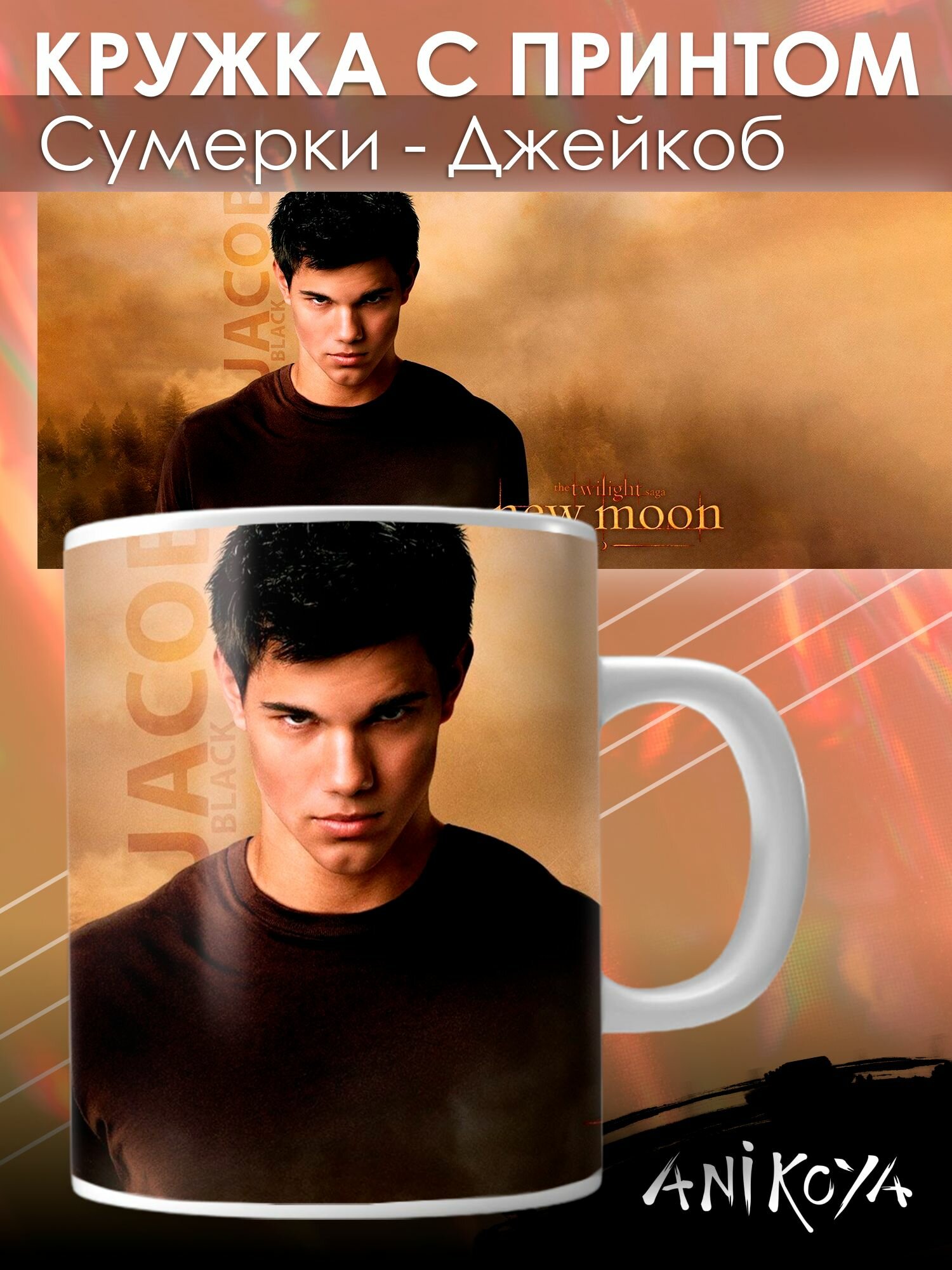 фото Кружка с принтом Джейкоб фильм Сумерки
