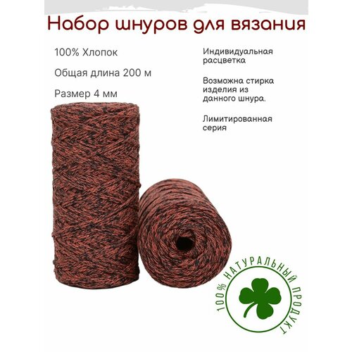 Шнур для вязания 4 мм хлопковый