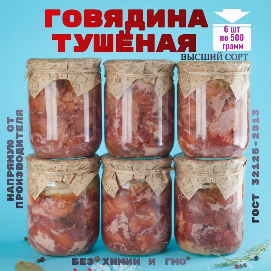 Консервы мясные, говядина, ГОСТ, 6 банок, "Домашняя тушёнка"