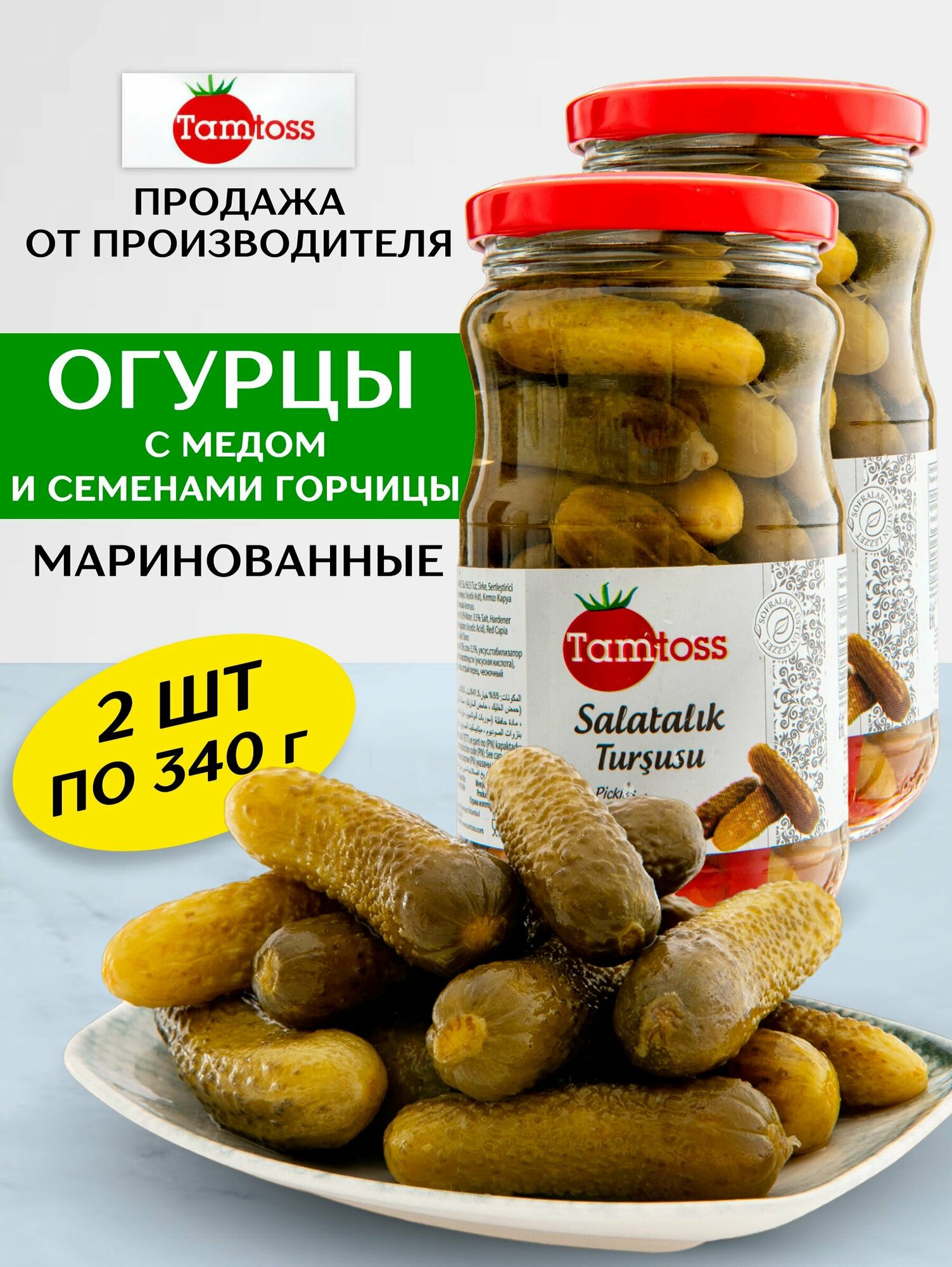 Огурцы маринованные с медом и семенами горчицы 2 шт по 340 гр