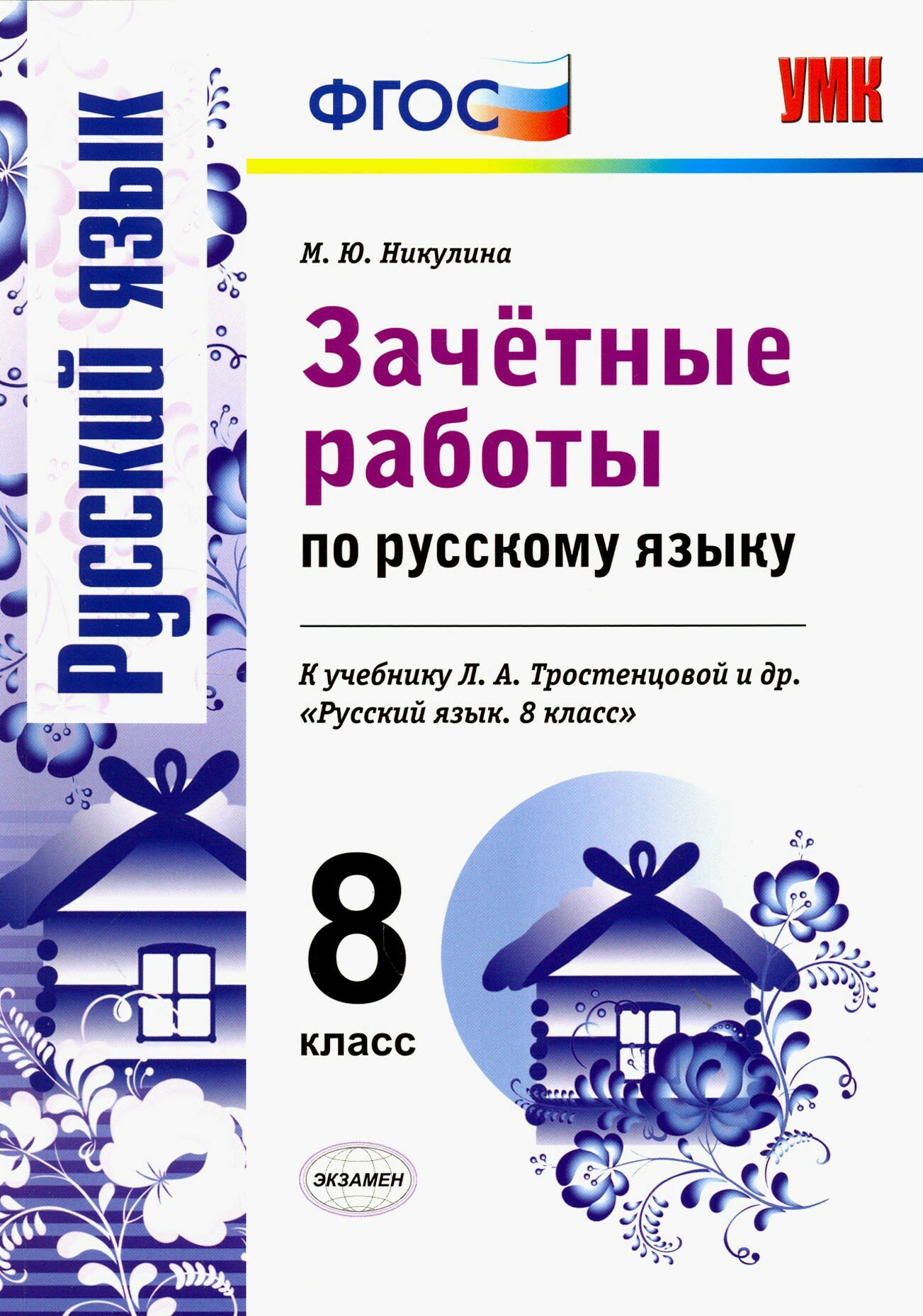 Русский язык. 8 класс. Зачетные работы к учебнику Л. А. Тростенцовой и др. ФГОС