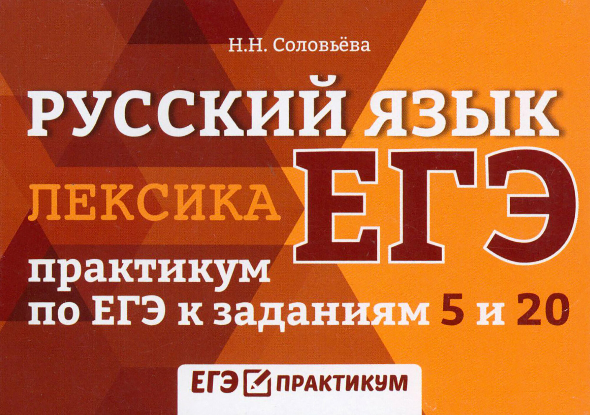 ЕГЭ. Русский язык. Лексика. Практикум по ЕГЭ к заданиям 5 и 20 - фото №5