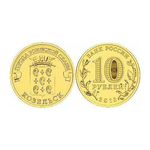 Россия 10 рублей, 2013 Козельск UNC