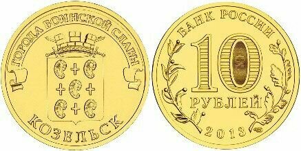 Россия 10 рублей, 2013 Козельск UNC