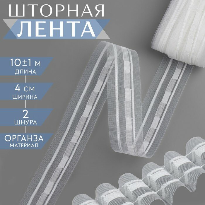 Шторная лента, органза, 4 см, 10 ± 1 м, цвет прозрачный/белый