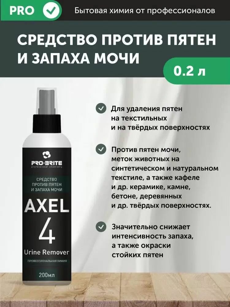 Пятновыводитель Pro-Brite Axel-4 U против пятен и запаха мочи 200 мл