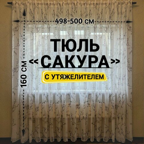 Тюль Лен Сакура с утяжелителем / Высота 160 см, Ширина 498-500 см Тюль для кухни /Тюль в гостиную /Тюль в детскую /Штораы