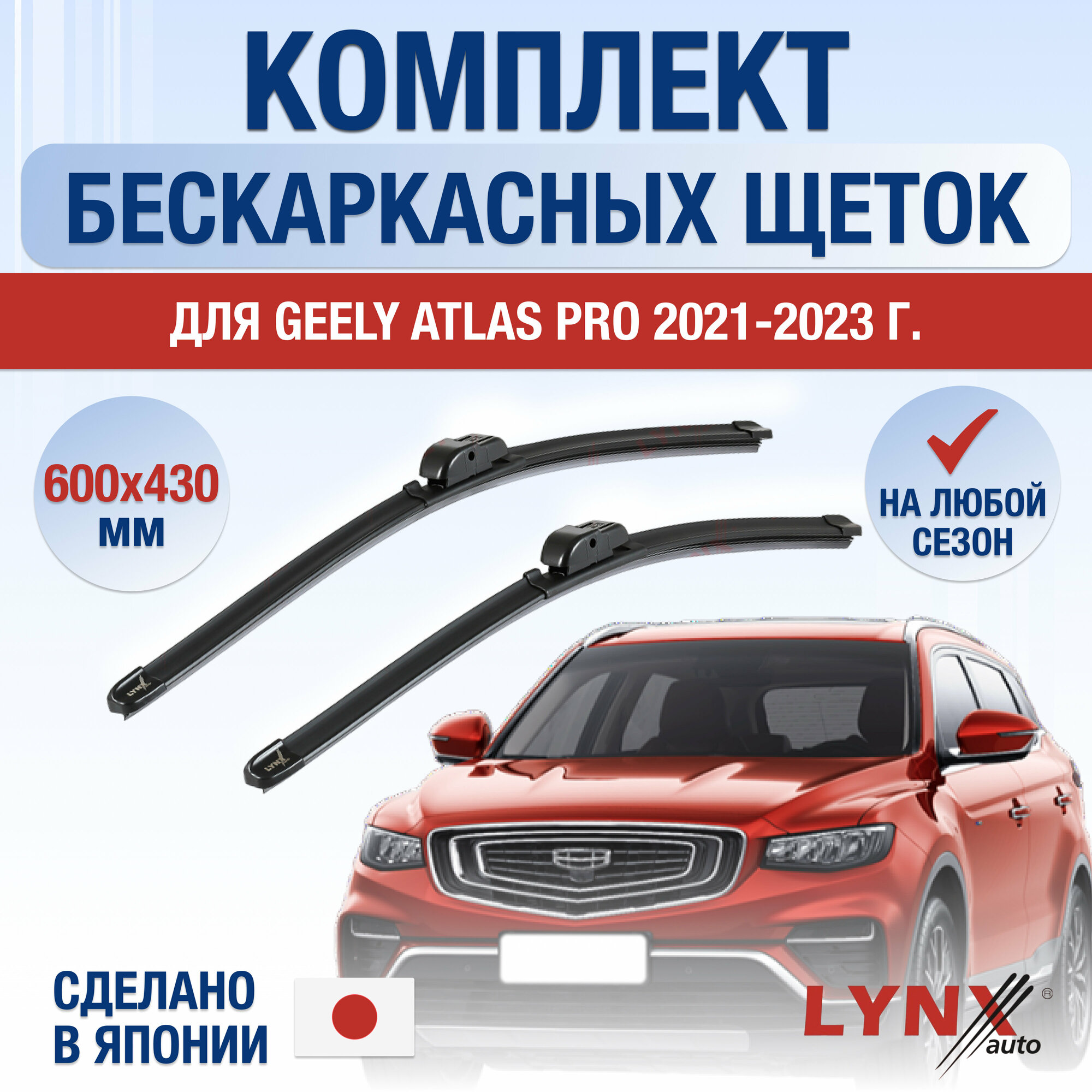 Щетки стеклоочистителя для Geely Atlas Pro / 2021 2022 2023 / Комплект бескаркасных дворников 600 430 мм Джили Атлас Про