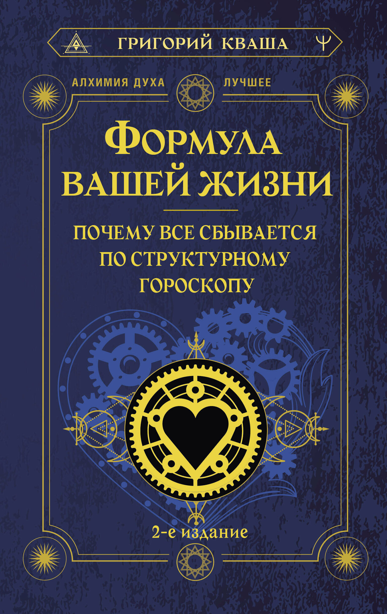 Формула вашей жизни. Почему все сбывается по Структурному гороскопу. 2-е издание Кваша Григорий