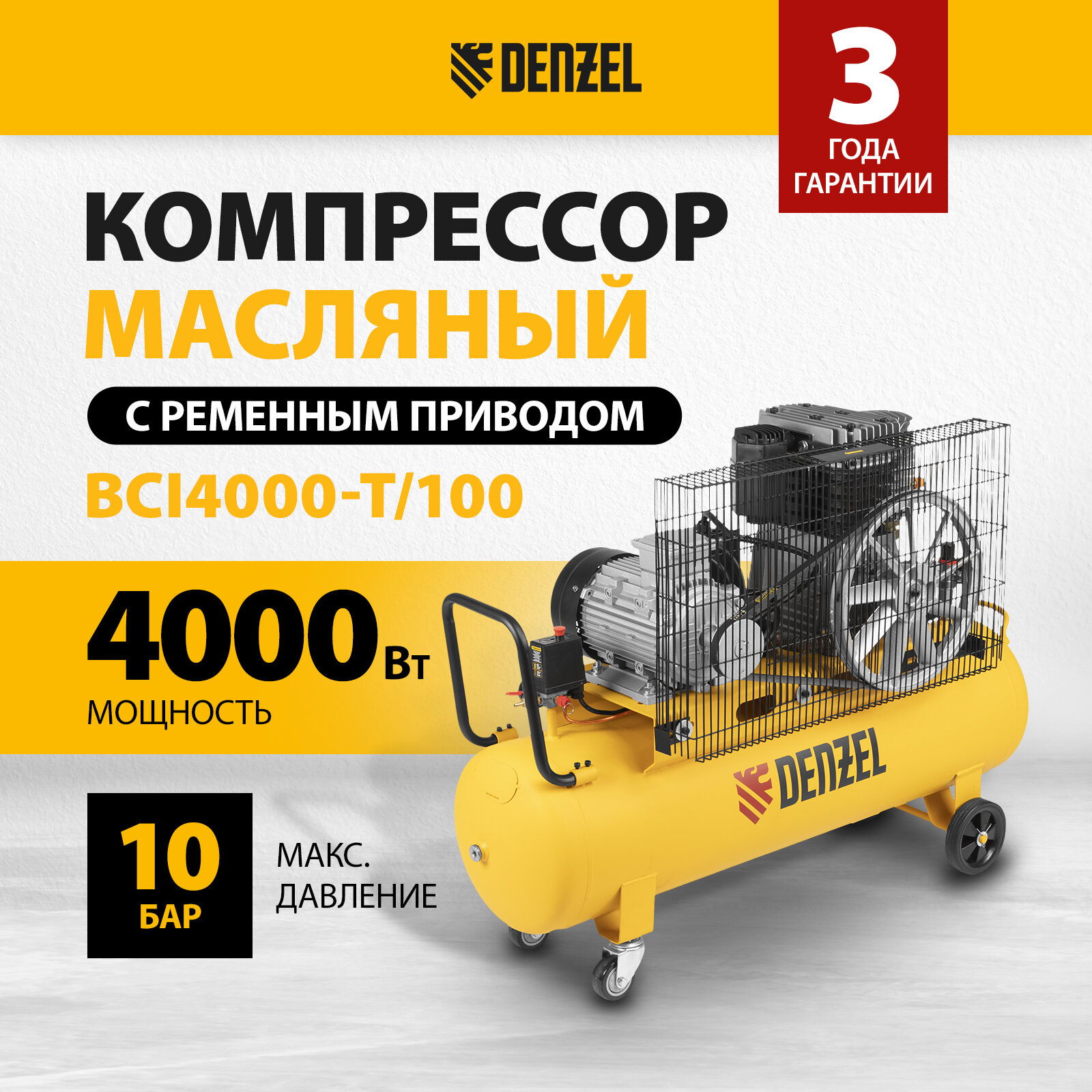 Компрессор воздушный ременный привод BCI4000-T/100 Denzel